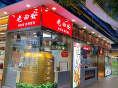 门面-老西安陕西面馆