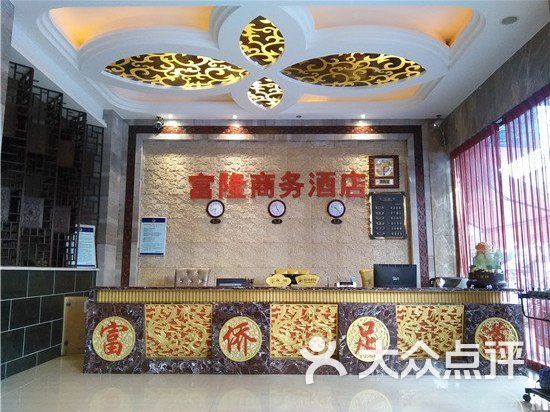 富隆商务酒店酒店快照图片-北京经济型-大众点评网