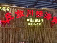 门面-庄姐川味海鲜B栋2排2号(万人海鲜广场火车头店)