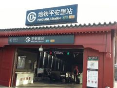 android_upload_pic-平安里(地铁站)