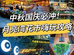 -瑞虹新天地月亮湾