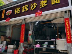 -铭辉沙嗲面(新街商业城店)