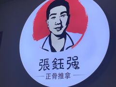 -张钰强中医正骨推拿连锁(华发商都店)