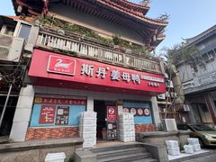 -斯丹姜母鸭·古法干香(涂门街总店)