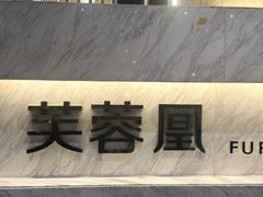 -芙蓉凰花园酒楼