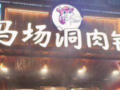 -马场洞肉铺(高丽街店)