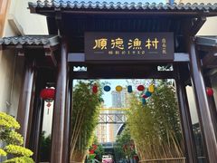 -顺德渔村·岭南一号