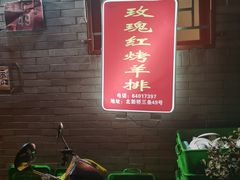 -玫瑰红烤羊排(北新桥三条店)