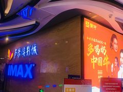 -卢米埃影城(长楹天街IMAX激光店)