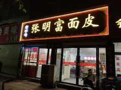 门面-张明富面皮店(东大街店)