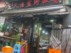 -天治宣·野椒鸡(龙头寺总店)