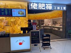 -佬肥猫(周浦万达店)