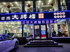 -日照大牌檔•小船海鲜(万平口店)