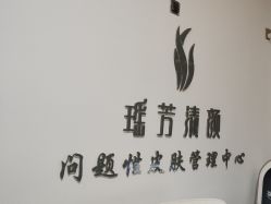 -瑶芳清颜草本祛痘
