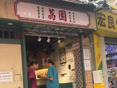 -荔園 LaiYuen