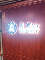 -米娜男士新国潮理发馆