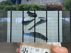 -兰亭风景区