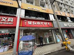 -继红顺河抄手名小吃