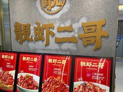 -靓虾二哥长沙地标小龙虾(五一广场店)