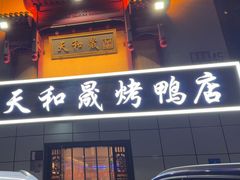 -天和晟新京菜.水煮鱼.湘土菜(国展店)