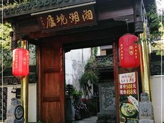 门面-湘湖境庐·鱼头皇
