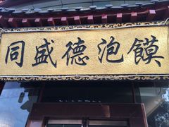 门面-同盛德泡馍