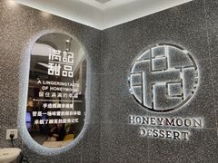 -满记甜品(金融街店)