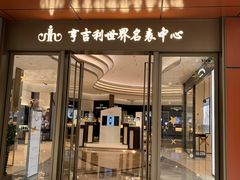 -亨吉利世界名表中心(华润万象城店)