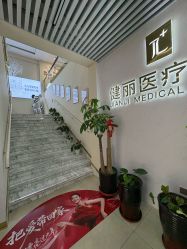 -天津健丽·去眼袋医疗美容机构