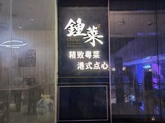 门面-钟菜·粤菜点心·宴请(海上世界·汇港二期店)