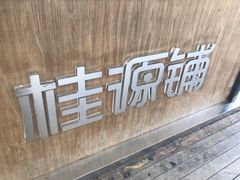 -桂桂茶(金谊广场店)