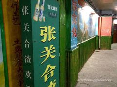 -张关合渣(航空大道店)