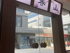 -面春山·传统老卤面(天隆寺店)