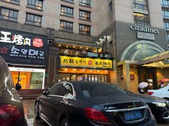 -喜来稀肉(虹泉路店)