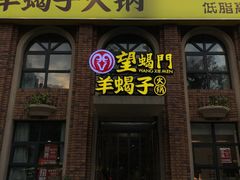 门面-望蝎门羊蝎子火锅(祭城店)