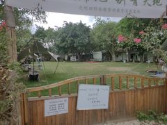 -光明小镇欢乐田园
