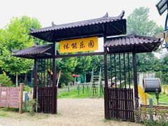 -扬州天乐湖嬉乐谷
