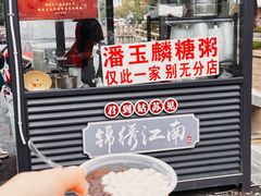 -潘玉麟糖粥