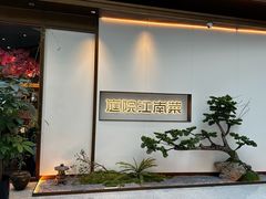 -庭院江南菜•烤鸭•非遗传承(上地•清河站店)