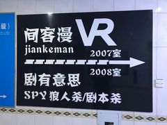 -VR间客漫虚拟现实体验馆(汉街店)