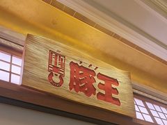 -豚王拉面(澳门银河店)