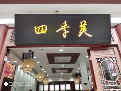 门面-四季美汤包(户部巷店)