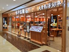 -味千拉面(光启城时尚购物中心店)