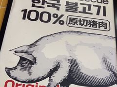 -阿亲家·韩式无限烤肉(春熙路店)