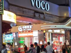 -广州十甫voco酒店