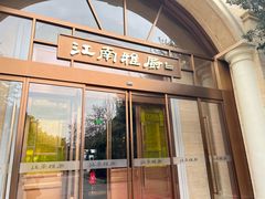 -江南雅厨(李公堤店)