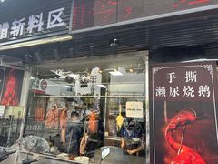 -长润·濑尿烧鹅