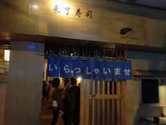 门面-昊·来了寿司(双楠2店)