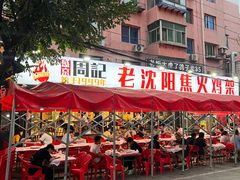 -周记老沈阳焦火鸡架