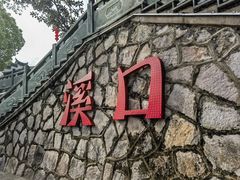 -蒋氏故居
